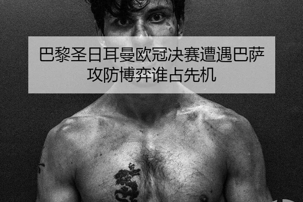 ba-li-sheng-ri-er-man-ou-guan-jue-sai-zao-yu-ba-sa-gong-fang-bo-yi-shui-zhan-xian-ji-2-835.jpg