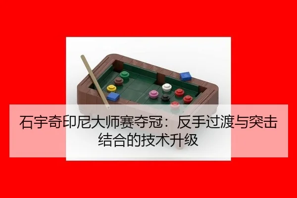 石宇奇印尼大师赛夺冠：反手过渡与突击结合的技术升级